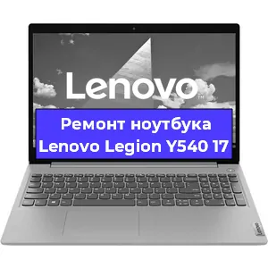 Ремонт ноутбуков Lenovo Legion Y540 17 в Красноярске